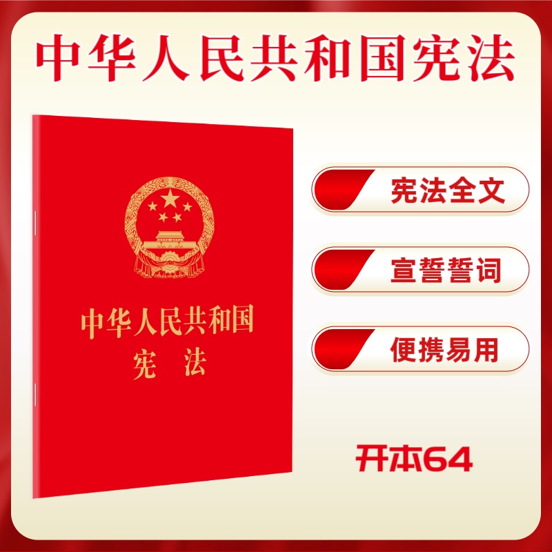 【当当网】中华人民共和国宪法（64开，烫金版） 法律出版社 正版书籍