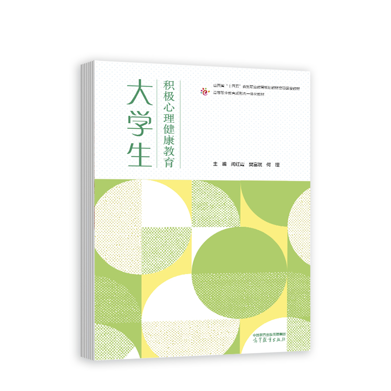 大学生积极心理健康教育.闫红霞  樊富珉  何瑾9787040611410/高等教育出版社