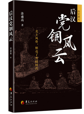 后汉党锢风云