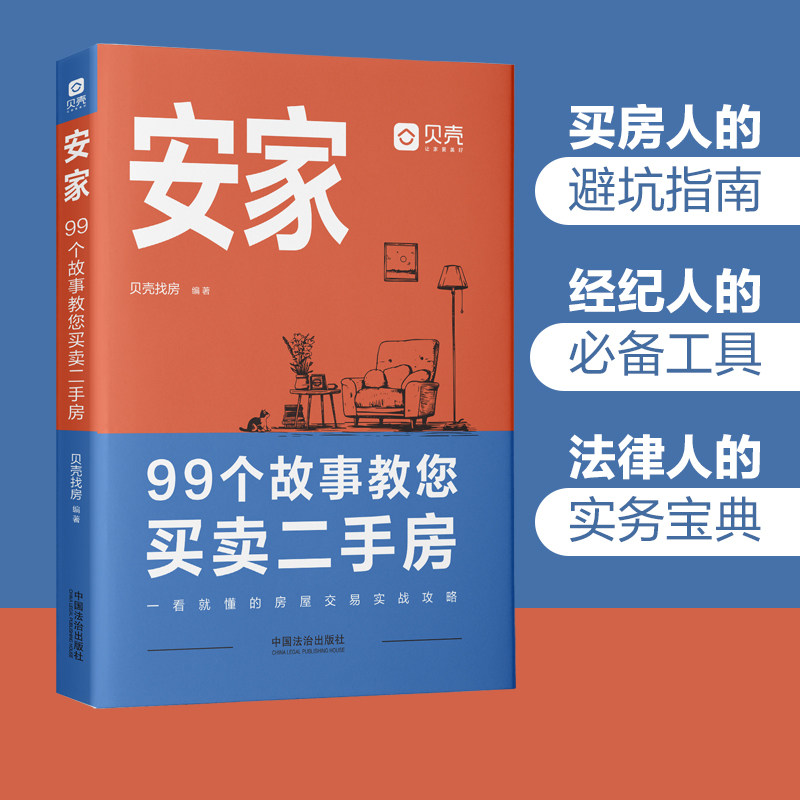 当当网2025新版 安家：99个故事教您买卖二手房细节贝壳找房编买卖二手房经典书籍规避买卖风险避免损失 贝壳找房倾力打造此书图片