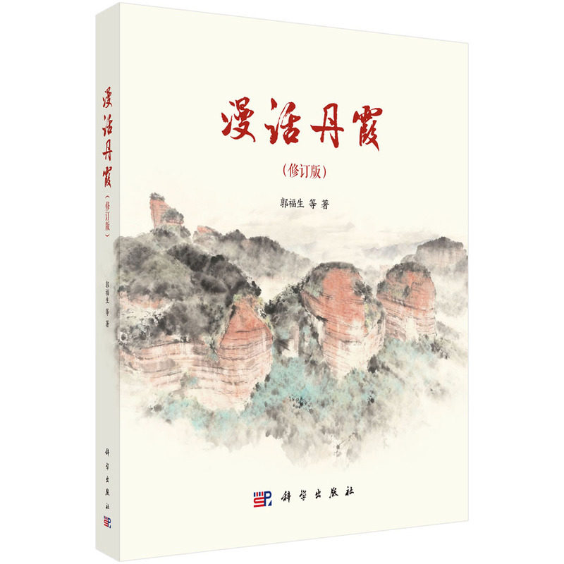 漫话丹霞（修订版）9787030838605郭福生科学出版社 预计发货02.12