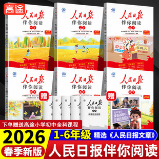 当当网2026春2025秋人民日报伴你阅读小学生一二三四五六年级上下册课外阅读书籍小学生写作素材积累阅读理解专项优美文章金句摘抄
