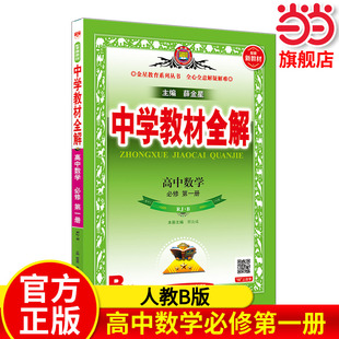 2025秋用中学教材全解 配套新教材 高中数学必修第一册 必修1 RJ人教B版 数学必修一辅导书 新高一上同步课程解读练习册全解必修一