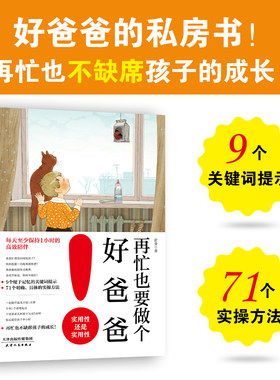当当网 再忙也要做个好爸爸：高质量的陪伴式教养，爸爸不缺位、妈妈不越位！亲子家庭教育 直面现在家庭的亲子教育痛点 正版书籍