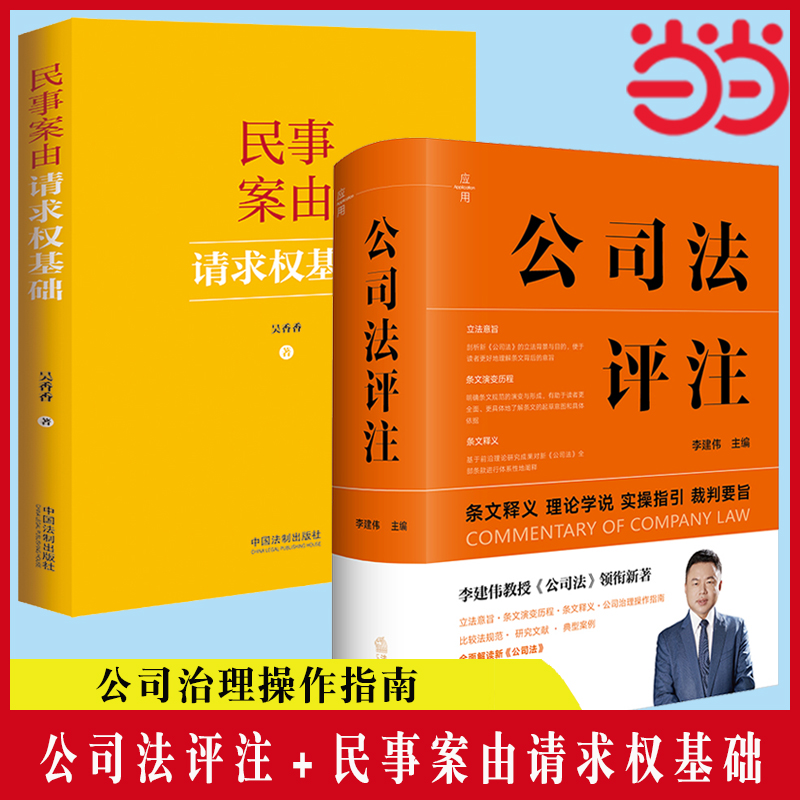 当当网 公司法评注 李建伟+民事案由请求权基础 李建伟教授《公司法》领衔新著，全面解读新《公司法》，立法意旨 法规范典型案例