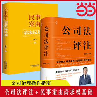 当当网 公司法评注 李建伟+民事案由请求权基础 李建伟教授《公司法》领衔新著,全面解读新《公司法》,立法意旨 法规范典型案例