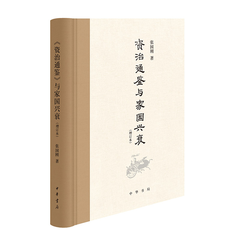当当网 资治通鉴与家国兴衰（增订本） 中华书局 张国刚 用23个故事讲全《资治通鉴》 洞见历代的政治得失 观照当下的修齐治平
