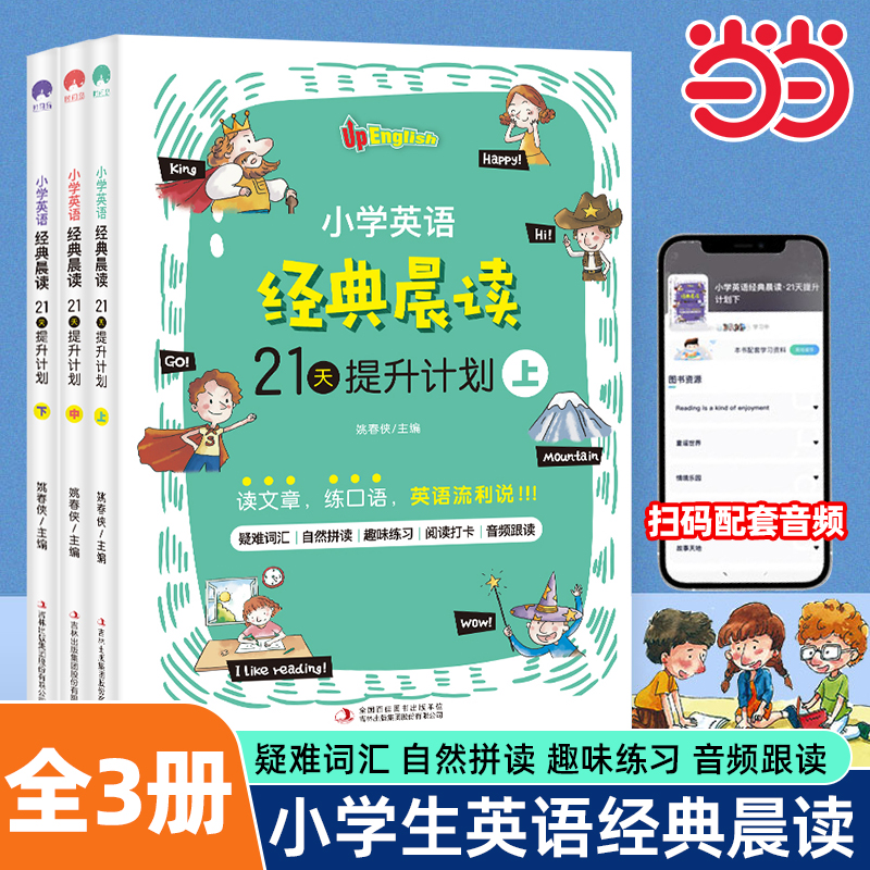 小学英语经典晨读21天提升计划