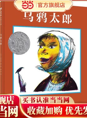 乌鸦太郎（魔法象·图画书王国）