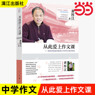 从此爱上作文课——教师黄厚江中学作文教学智慧