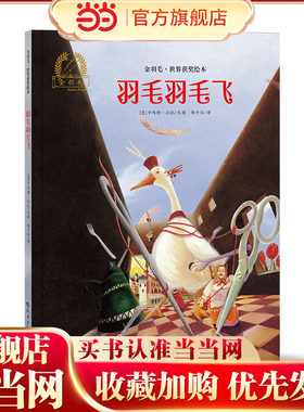 金羽毛·世界获奖绘本 羽毛羽毛飞