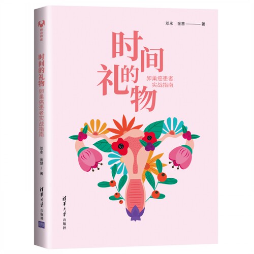 当当网 时间的礼物：卵巢癌患者实战指南 邓永 金慧 编 清华大学出版社 正版书籍