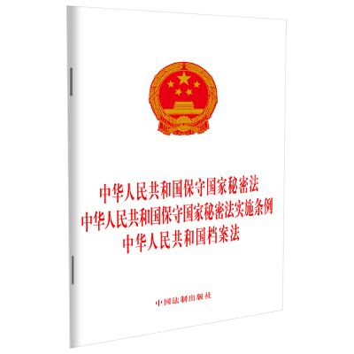 中华人民共和国保守国家秘密法 中华人民共和国保守国家秘密法实施条例 中华人民共和国档案法