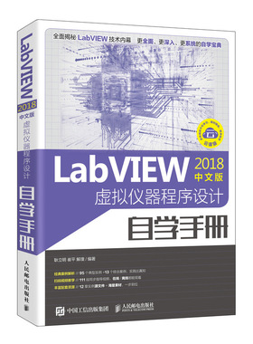当当网 LabVIEW2018中文版 虚拟仪器程序设计自学手册 耿立明 崔平 解璞 人民邮电出版社 正版书籍