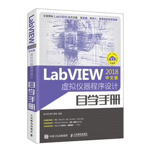 当当网 LabVIEW2018中文版 虚拟仪器程序设计自学手册 耿立明 崔平 解璞 人民邮电出版社 正版书籍