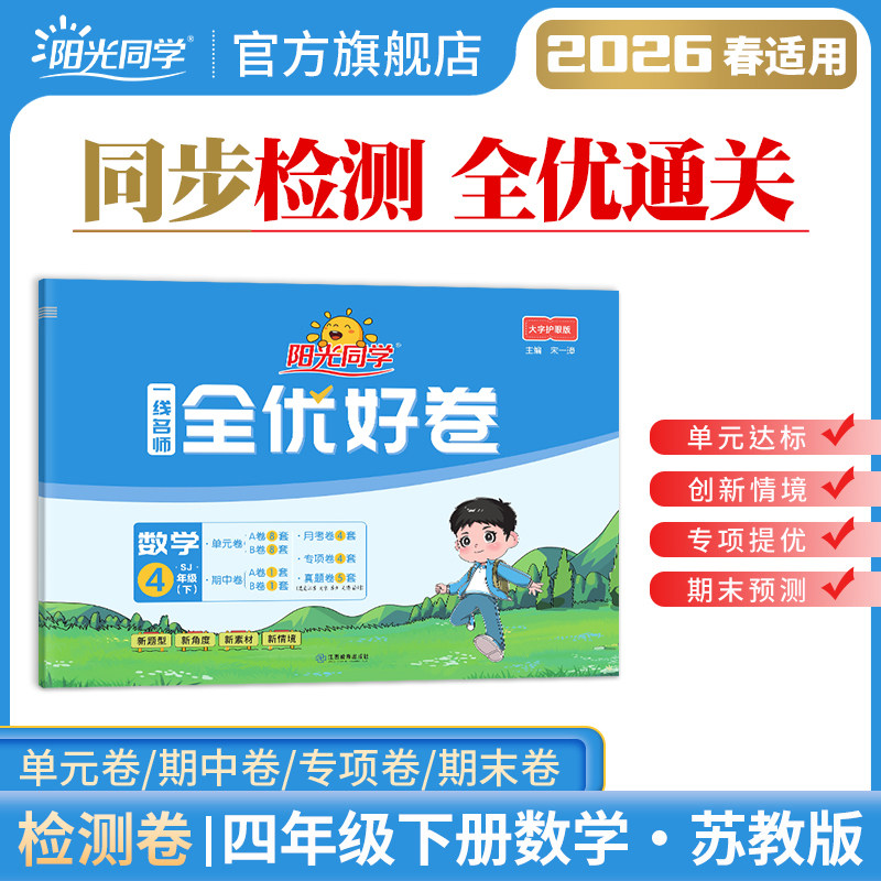 2026春阳光同学一线名师全优好卷四年级数学苏教版4年级下册小学课堂期