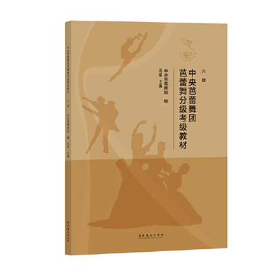 中央芭蕾舞团芭蕾舞分级考级教材 （六级）