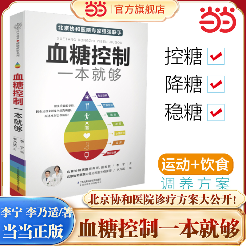 当当网 血糖控制一本就够降血糖的食谱书籍高血糖降糖血压高养生食品书糖尿病食谱减糖生活饮食书主食菜谱大全控糖食物饮食养生