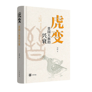 当当网 虎变--晋国大族的兴衰 刘勋 中华书局 正版书籍