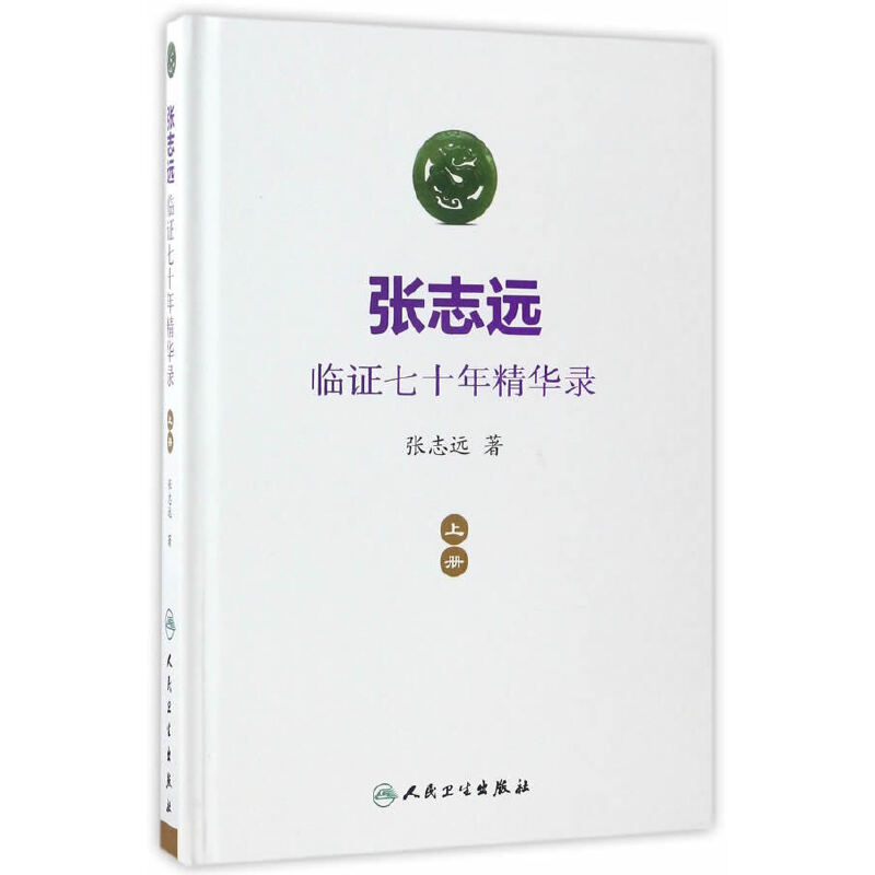 【当当网 正版书籍】张志远临证七十年精华录 上册医话日知国医大师妇科70年碎金张致远临症验方集张治远中药中医书籍