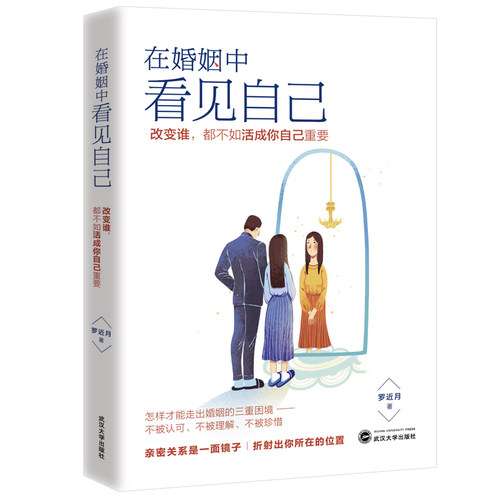 在婚姻中看见自己