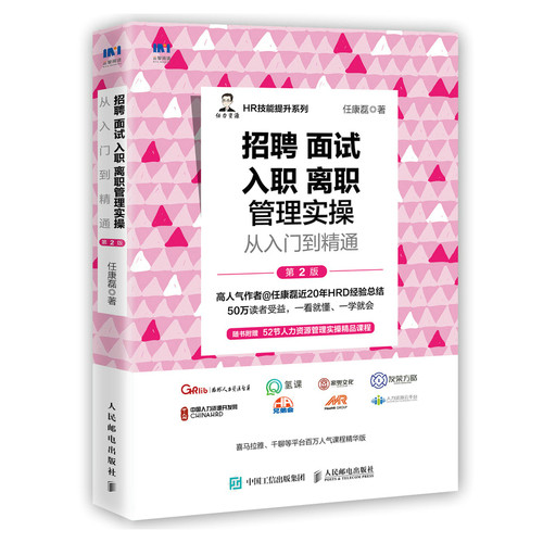 当当网 招聘 面试 入职 离职管理实操从入门到精通 第2版 任康磊 人民邮电出版社 正版书籍
