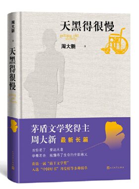 当当网 天黑得很慢 周大新 人民文学出版社 正版书籍