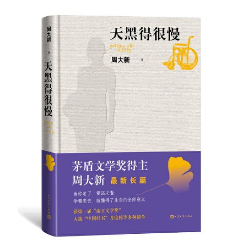 当当网 天黑得很慢 周大新 人民文学出版社 正版书籍