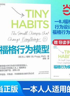 【当当网】福格行为模型 赠导读手册 B.J.福格 行为设计 行为设计学创始人福格博士 斯坦福大学实验室重要研究成果 正版书籍