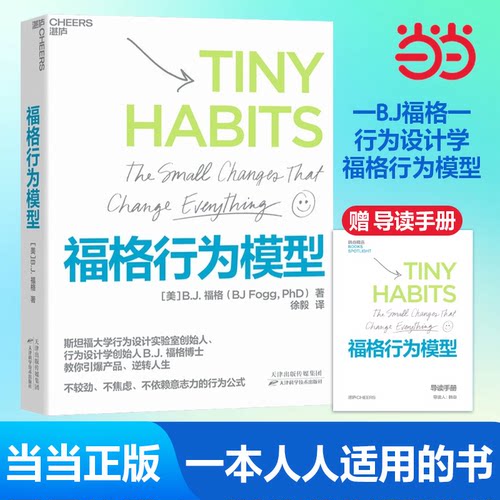 【当当网】福格行为模型 赠导读手册 B.J.福格 行为设计 行为设计学创始人福格博士 斯坦福大学实验室重要研究成果 正版书籍