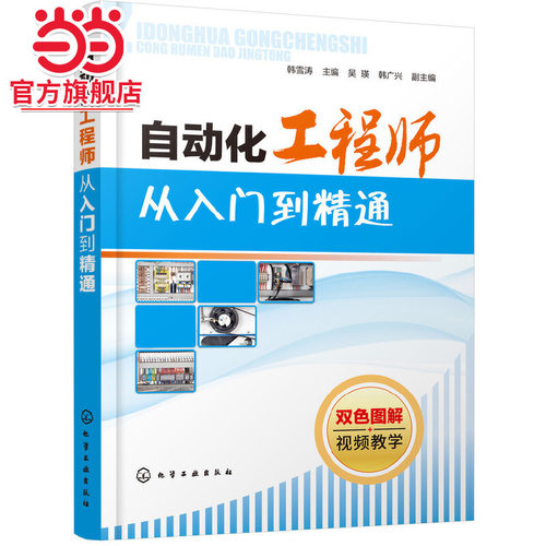 自动化工程师从入门到精通 电气 自动化工程师 电气工程师 电工电子 PLC 变频器 电气与自动化技术完全精通教程 二维码同步学习