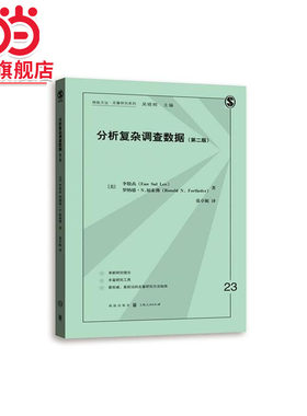 分析复杂调查数据(第二版)(格致方法·定量研究系列)