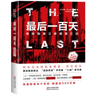 当当网 最后一百天：希特勒第三帝国覆亡记 约翰·托兰 浙江文艺出版社 正版书籍