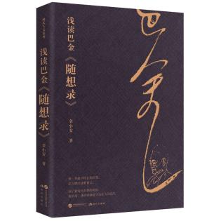 浅读巴金《随想录》（纪念巴金诞辰120周年，逝世20周年！复旦大学哲学社会科学领域一级教授，文科资深教授）