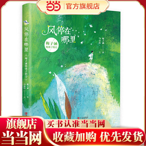 当当正版【精装】 风停在哪里 梅子涵给孩子的诗 一二三四年级6-7-8-9-10-11-12岁课外阅读书籍儿童文学适合孩子读的诗集