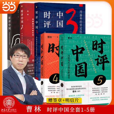 【当当网】时评中国(全套1-5册) 曹林签章版 赠明信片 时事政治 培养批判性思维 把握时事精粹 评论写作 北京大学出版社 正版书籍
