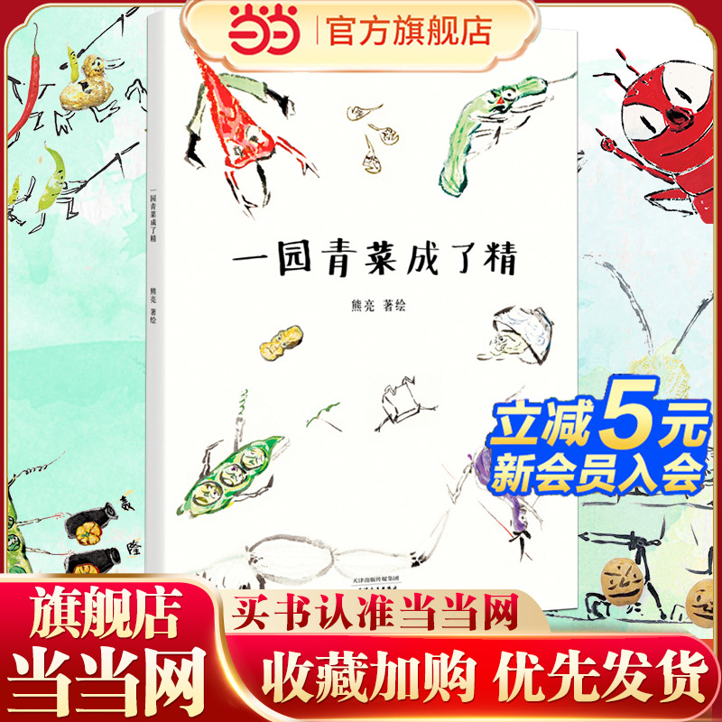 【当当网 正版童书】一园青菜成了精(国际安徒生奖提名画家熊亮作品,2019小学生分级阅读书目一年级必
