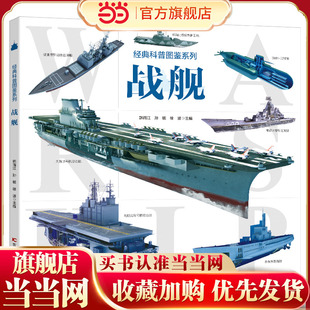 经典科普图鉴系列·战舰 畅销军事科普图书 近百张精美武器图片 武器剖视解读