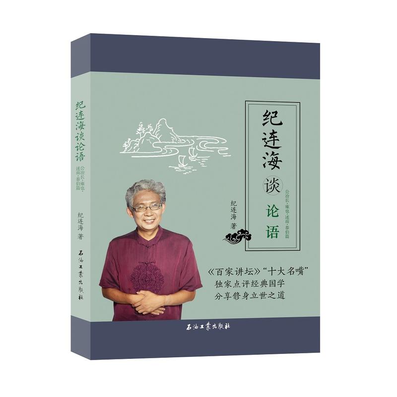 纪连海谈论语：公冶长·雍也·述而·泰伯篇