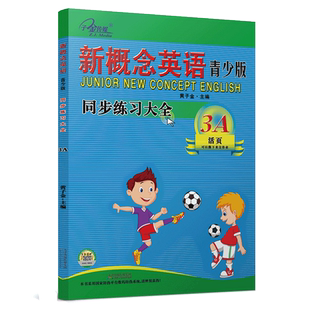 新概念英语青少版3A 同步练习大全3A(二次修订)新概念英语青少版配套同步练习,一课一练,搭配智慧版教材使用