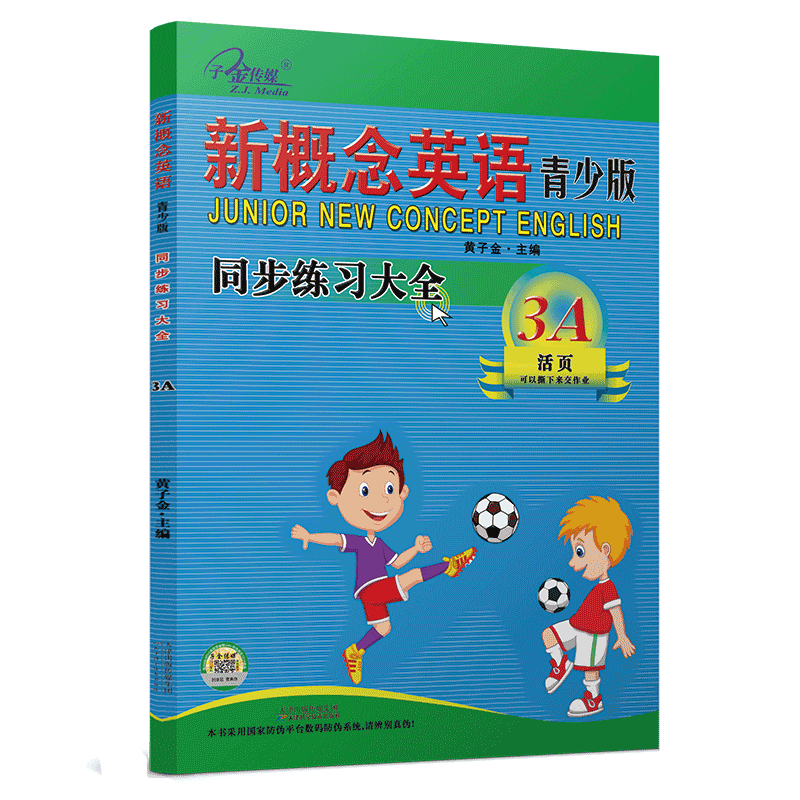 新概念英语青少版3A 同步练习大全3A(二次修订)新概念英语青少版配套同步练习，一课一练，搭配智慧版教材使用