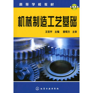 机械制造工艺基础/高等学校教材.王宏宇　主编9787502597634