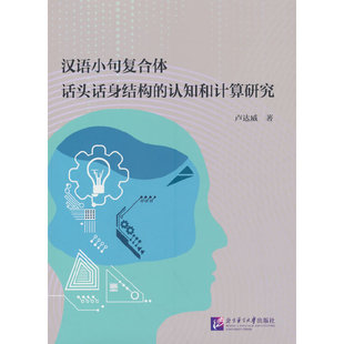 汉语小句复合体话头话身结构的认知和计算研究