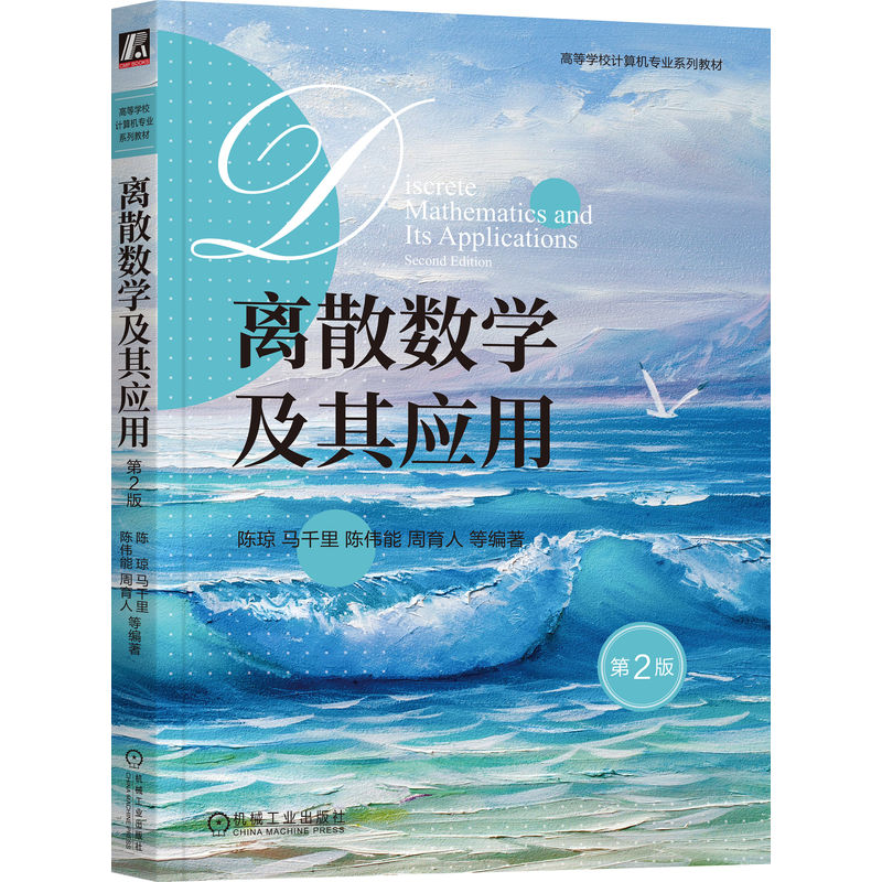 离散数学及其应用 第2版 陈琼 马千里 周育人 陈伟能