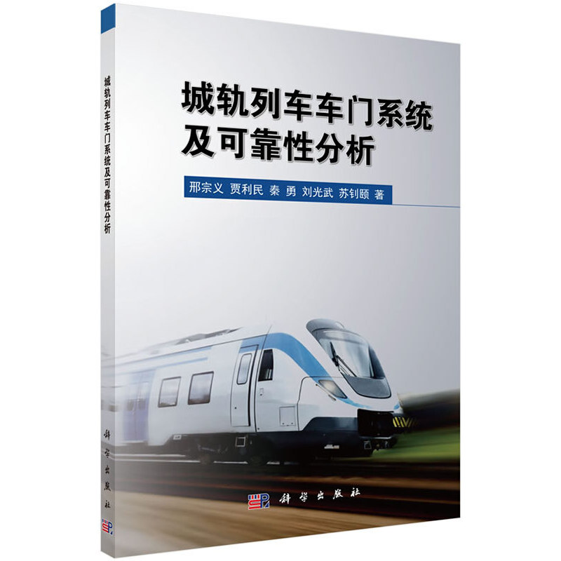 城轨列车车门系统及可靠性分析