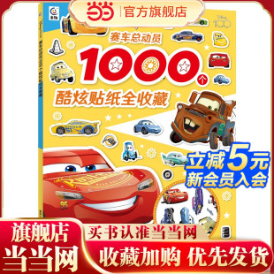 赛车总动员1000个酷炫贴纸全收藏