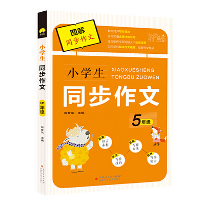 小学生图解同步作文 5年级 上下学期通用 语文学习 同步例文 写作技巧 语言素材 优质小学教辅资料