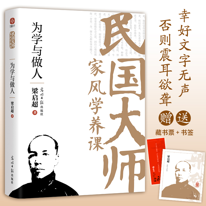 【当当网】 为学与做人 梁启超 传世经典读懂百年大师们的学养和风骨 真知灼见金石之声至今依然振聋发聩 近代随笔散文人物故事书