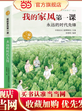 我的家风第一课——永远的时代先锋 预计发货07.24