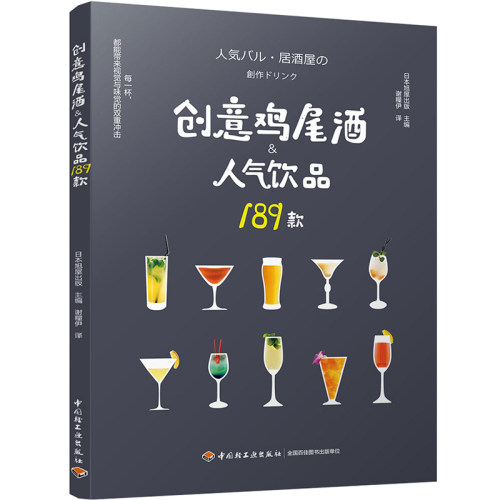 当当网 创意鸡尾酒&人气饮品189款 正版书籍